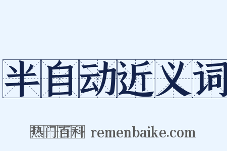 半自动近义词是什么意思的图片